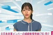 【府中刑務所】日本赤軍元メンバーの城崎、夕食時に食べ物をのどに詰まらせ死亡