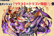 【パズドラ】来週の新情報まだ？今日明日発表されそうな未実装情報まとめ