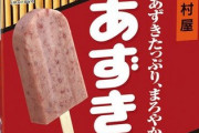【朗報】井村屋のあずきバー、紅麹も色素も不使用と判明どころか