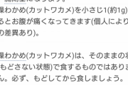 増えるワカメをつまみにしたら→翌朝、俺「経験したことのない激痛！」5ch「どんくらい食べたの？」俺「一袋全部だよ」→トンデモナイことに…