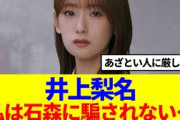 【櫻坂46】井上梨名「私は石森に騙されない…」
