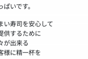 【悲報】スシロー、被害者の立場が気持ち良すぎて『ポエム』を投稿してしまうｗｗｗｗ