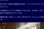 【画像】武蔵小杉のタワマン民の驕り高ぶりｗｗｗｗ