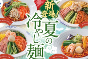 【画像】バーミヤンで「夏の冷やし麺」発売ｷﾀ━━━━(ﾟ∀ﾟ)━━━━!!