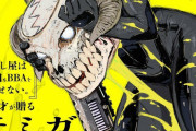 【朗報】マンガワンで『怪獣8号』の上位互換みたいな漫画が始まる。めちゃくちゃ面白いwwwwwwwwwwwww