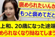 井上和さん、20歳になった途端に褒められなくなり拗ねてしまうwww【乃木坂46・らじらー！・五百城茉央・乃木坂配信中・乃木坂工事中】