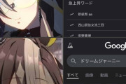 【ウマ娘】Google検索「ドリームジャーニー」← 最低だよGoogle…