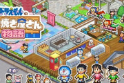 カイロソフト「ドラえもんのどら焼き屋さん物語」発表！藤子・F・不二雄作品のキャラクターたちが多数登場する、どら焼き屋経営シミュレーションゲーム