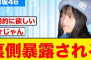 【日向坂46】また後輩に裏側を暴露された日向坂メンバーがコチラ