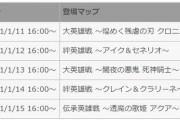 【リミテッド英雄戦！】 1/11 16:00から5日間、1日1つずつ「リミテッド英雄戦」がスペシャルマップに登場！
