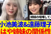 【櫻坂46】小池美波&遠藤理子、もはや姉妹の関係性…