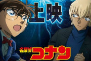 劇場版『名探偵コナン』史上最大”504館”で上映決定ｗｗｗ