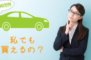お前らって年収の何割の車買ったの？？