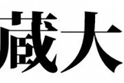 大蔵大臣…大蔵大臣…大蔵大臣…大蔵大臣…大蔵大臣…大蔵大臣…大蔵大臣…大蔵大臣…大蔵大臣…大蔵大臣…大蔵大臣…大蔵大臣…大蔵大臣…