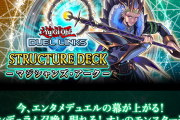 【デュエルリンクス】今後ストラクを出して欲しいテーマって何？