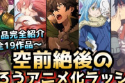 『なろう』原作アニメ人気ランキング発表。　無職と転スラは1位になれず、あの作品が1位に輝く