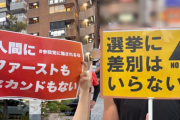 【差別】「日本人ファースト」に潜む危険性とは。参政党の街頭演説で語られたことと、人々が「差別反対」を掲げた理由…（ハフポスト日本版）