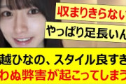 大越ひなの、スタイル良すぎて思わぬ弊害が起こってしまうwww【乃木坂46・乃木坂配信中・乃木坂工事中】