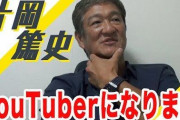 【朗報】元阪神コーチ片岡篤史氏、YouTuberになる