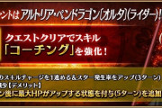 【FGO】コーチングみたいな微妙強化貰うぐらいなら強化無いほうがマシだよな←独自性ある強化は強い印象あるわ【FateGO】
