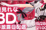 夜見れな３Dお披露目配信が8/28(金)21時に決定！【にじさんじ】