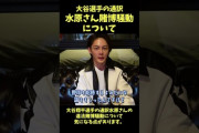 【悲報】青汁王子「水原一平さんとは共通の知人がいますが、全部自分が被ったと主張している」
