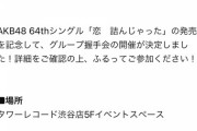 【速報】明日のAKB新曲リリイベで早くも完売が出た模様