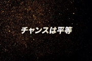 【乃木坂46】3期生全員選抜シングル『チャンスは平等』←皮肉すぎない？