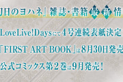 【書籍】「LoveLive!Days」『幻日のヨハネ』４号連続表紙決定！最初はヨハネとハナマル！！【ラブライブ！】