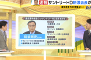サントリーHD･新浪剛史会長辞任､周囲には｢クーデターにはめられた｣発言 ｢サプリは適法｣主張 辞任納得せず