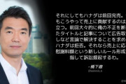 橋下徹「それにしてもハナダは前回完売。今回もこうやって売上に貢献するのは腹が立つ」