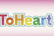 【声優新旧切替可】ビジュアルノベル『ToHeart』リメイク版発売が発表！神岸あかり・市ノ瀬加那、マルチ・羊宮妃那