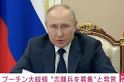 プーチン「義勇兵募集します。国籍問わず」