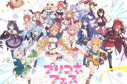 【ネタ】来年のプリコネフェスで〇〇されたらちょっと引退考えるかもしれない。。。