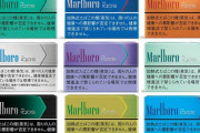 【悲報】 IQOS用マルボロ、600円に値上げ