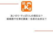 あいのり・でっぱりんの現在は？結婚歴や仕事を調査！名前の由来は？