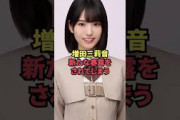 増田三莉音、新たな暴露をされてしまう