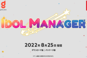 【朗報】アイドル育成ゲーム『アイドルマネージャー』のSwitch版が8月25日に発売！アンチやストーカーを掻い潜り日本一のアイドルを目指せ！