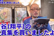 動画　落合博満「大谷翔平の写真集3冊買った、『自分用』『布教用』『保存用』これ本当良いんですよ」