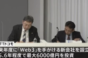 NTTドコモ、次世代インターネット「Web3」関連事業に6000億円規模の投資