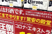 【悲報】コロナビールさんついに100円以下になってしまうww
