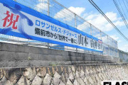 ドジャース山本由伸「応援ツアー」企画は「やめたほうがいい！」地元・備前市住民が怒りの訴え