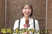 【コメント動画公開】玉井詩織「福岡におジャマしています！」今夜放送『沸騰ワード10』