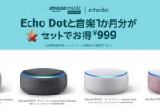 Echo DotとMusicUnlimited1カ月のセットが999円､現在MusicUnlimitedを契約してない人ならほとんどの人が対象っぽい