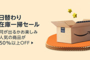 【Amazonブラックマンデー】唯一の日曜日、Amazon新企画開始『日替わりお宝探し50%以上OFF』全力投入ｷﾀ━(ﾟ∀ﾟ)━!