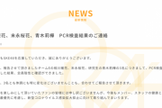 SKE48相川暖花、末永桜花、青木莉樺のPCR検査結果は全員陰性「現在、3名とも体調にも特に変化はございません」