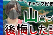 【閃いた！】山を格安で買ってキャンプ場経営したら儲かるだろｗｗｗｗｗｗｗｗｗｗ