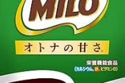 【驚愕】『ミロ』なぜか売り切れ続出 → 理由がこれらしい…