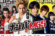フジテレビ・ドラマ「ナンバMG5」で『イジメ、ダメ、ゼッタイ』