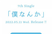 日向坂46 7thシングル『僕なんか』センター小坂菜緒5/11発売！！！！！